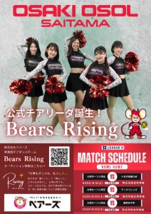 大崎オーソル埼玉 公式チアリーダ決定！