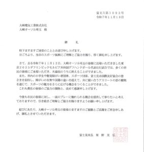 富士見市長より御礼状